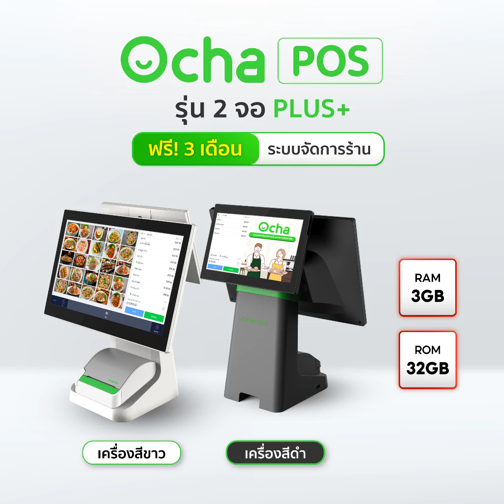 Ocha POS Plus 2 จอ [สเปกใหม่] + ฟรี! ระบบจัดการร้านอาหาร 3 เดือน