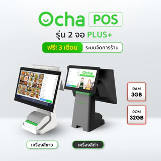 Ocha POS Plus 2 จอ [สเปกใหม่] + ฟรี! ระบบจัดการร้านอาหาร 3 เดือน
