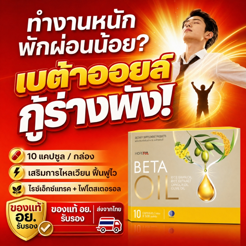 ⚡️Beta Oil เบต้าออยล์ ของแท้100% 10 แคปซูล ดูแลสมดุลไขมันในร่างกาย เสริมสุขภาพหัวใจและหลอดเลือด รับประทานง่าย พร้อมส่ง