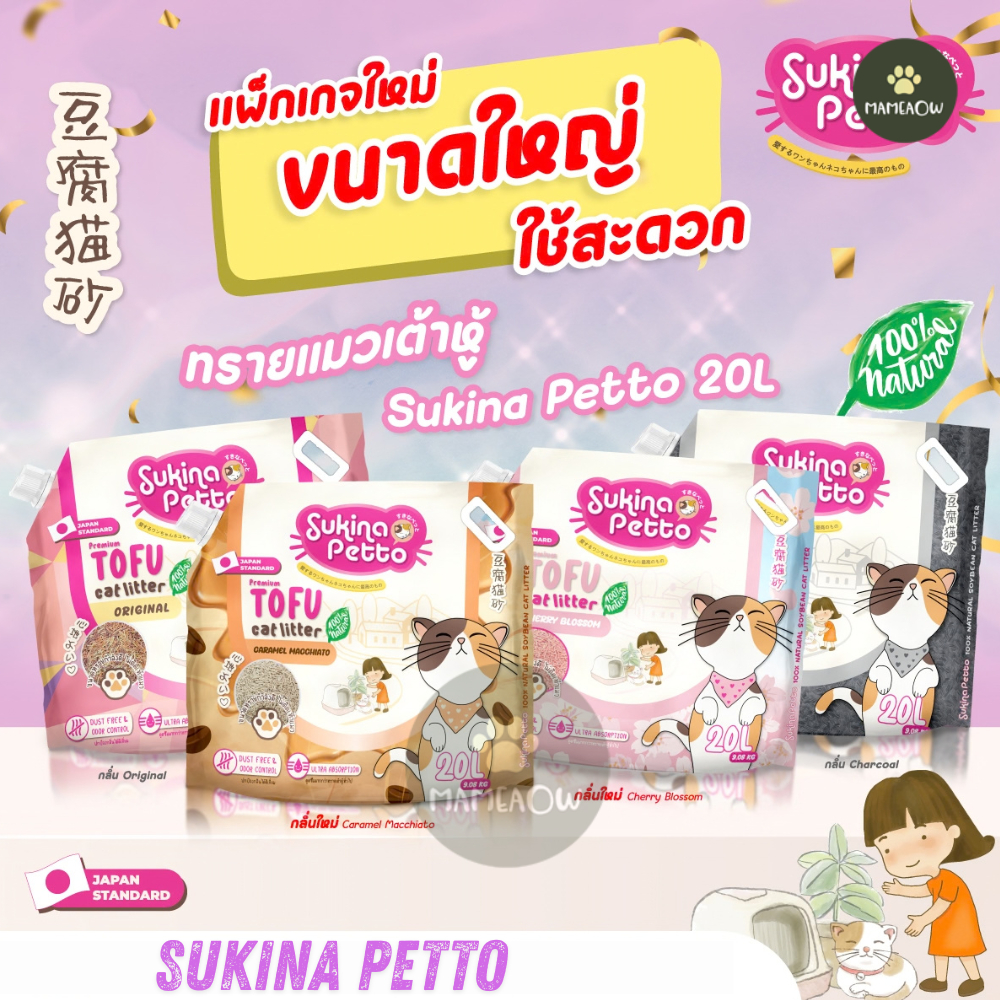 Sukina Petto Tofu Premium Cat Litter 100% ทรายเต้าหู้ ซูกินะ ขนาด 20L (9.8Kg)