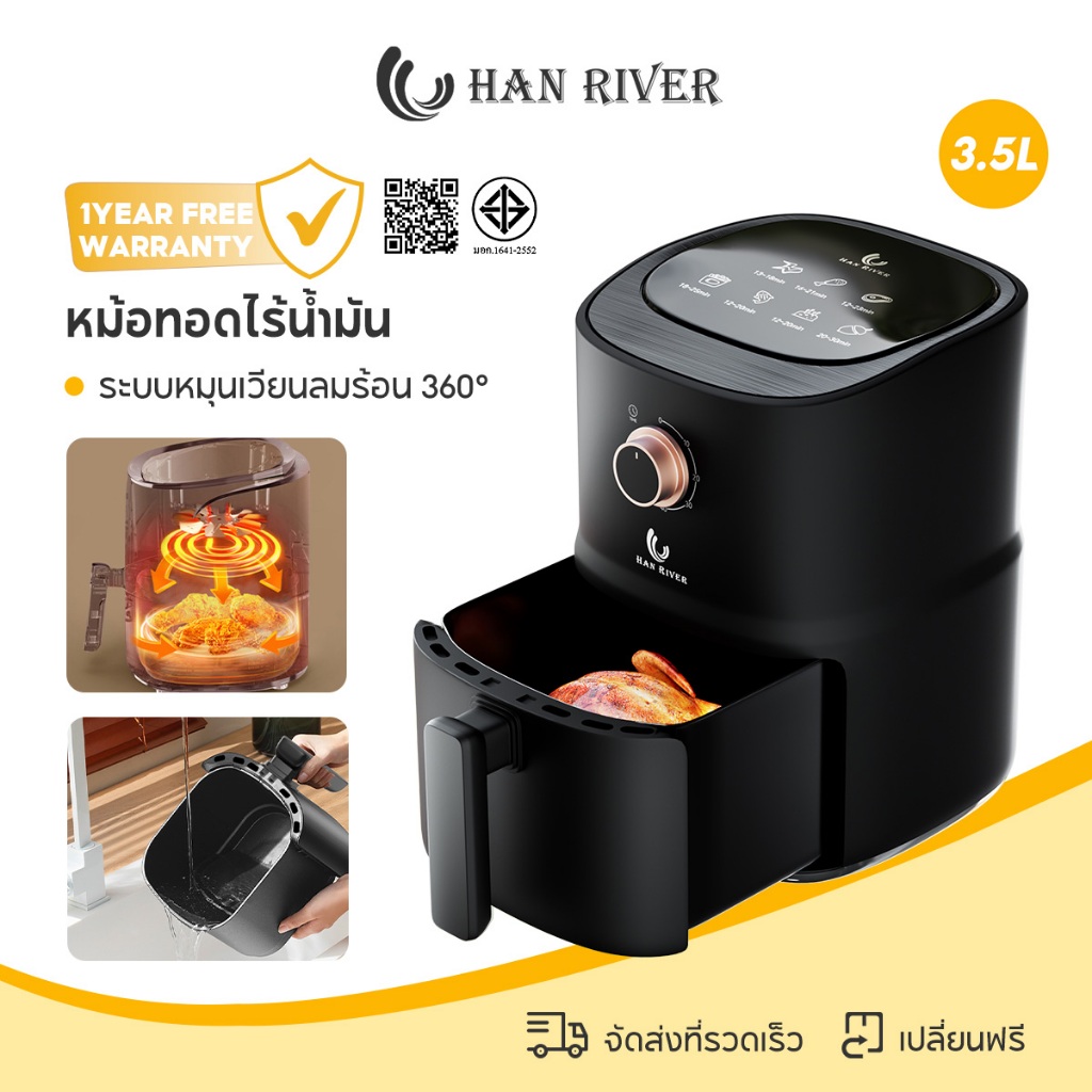 HAN RIVER หม้อทอดไร้น้ำมัน ความจุ 3.5L Air Fryer หม้ออบลมร้อน 1000W ไขมันต่ำ มัลติฟังก์ชั่น หม้อทอด