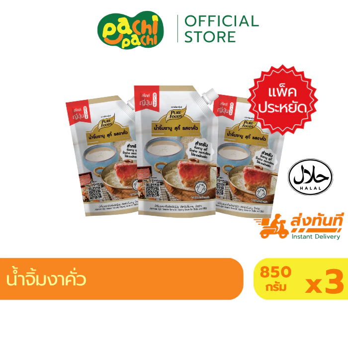 แพ็คประหยัด 3ถุง น้ำจิ้มชาบู รสงาคั่ว น้ำจิ้มงาคั่ว 850 กรัม เพียวฟู้ดส์ น้ำจิ้มงา ซอสงา งาคั่ว