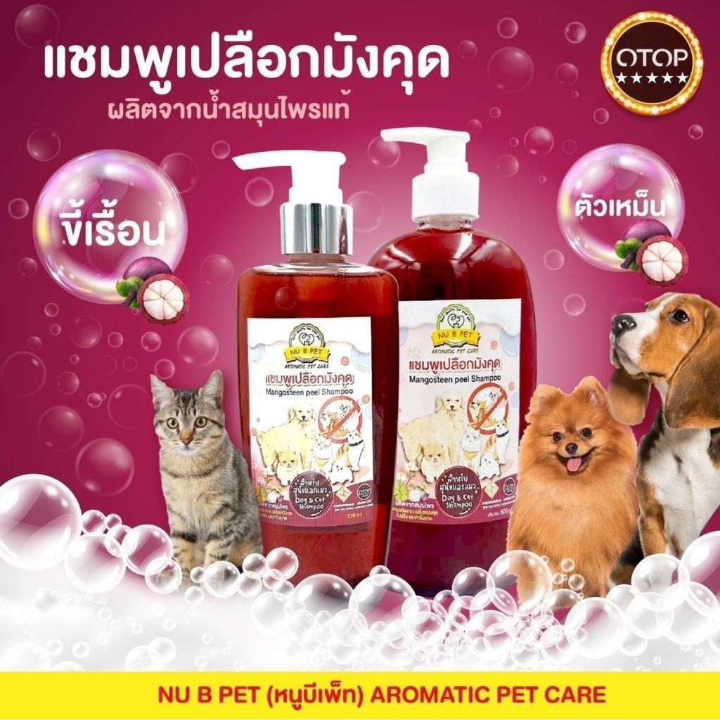 แชมพูสำหรับสุนัขและแมวสมุนไพรเปลือกมังคุด