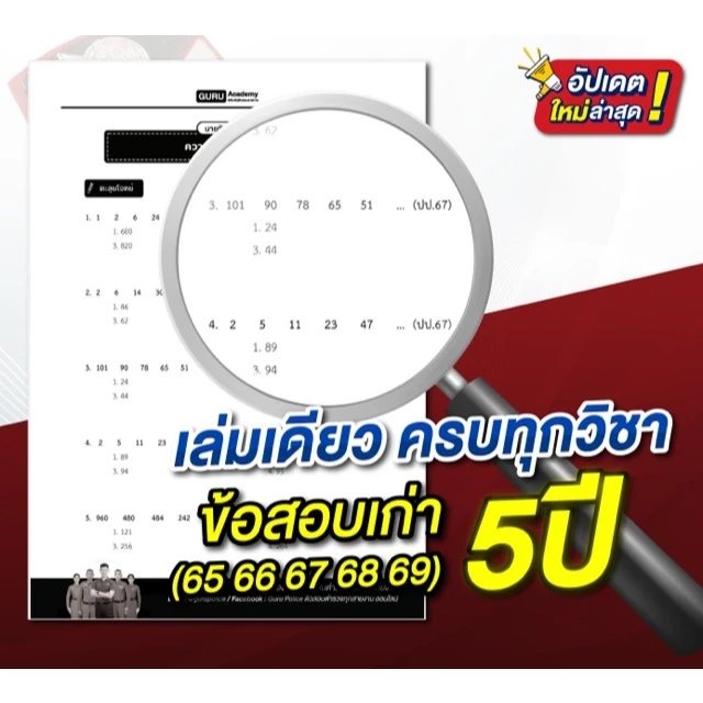 [สินค้าพร้อมส่ง+ส่งฟรี] หนังสือข้อสอบเก่า นายสิบตำรวจ อัปเดตล่าสุด  5 ปี (65–69) ปราบปราม อำนวยการ พิสูจน์หลักฐาน thumbnail 6