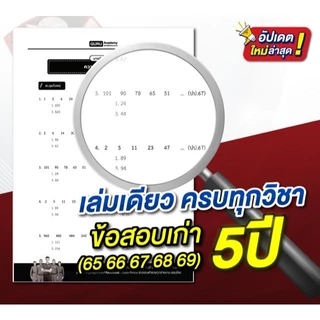 [สินค้าพร้อมส่ง+ส่งฟรี] หนังสือข้อสอบเก่า นายสิบตำรวจ อัปเดตล่าสุด 5 ปี (65–69) ปราบปราม อำนวยการ พิสูจน์หลักฐาน