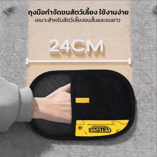 PETLOVE ถุงมือกำจัดขนสัตว์เลี้ยง ป้องกันไฟฟ้าสถิต ล้างทำความสะอาดได้ กำจัดขนแมว ขนสุนัข