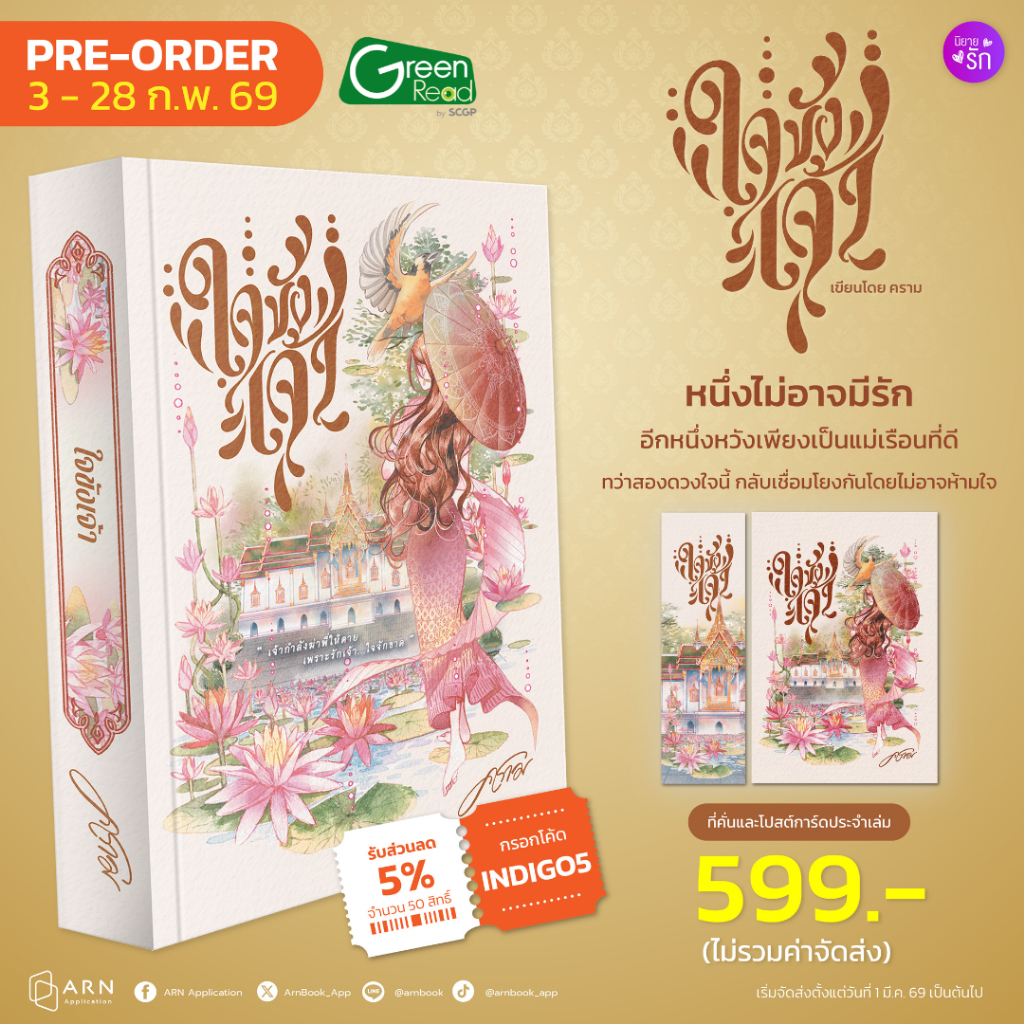 (พร้อมส่ง) ใจขังเจ้า | ARNBOOK