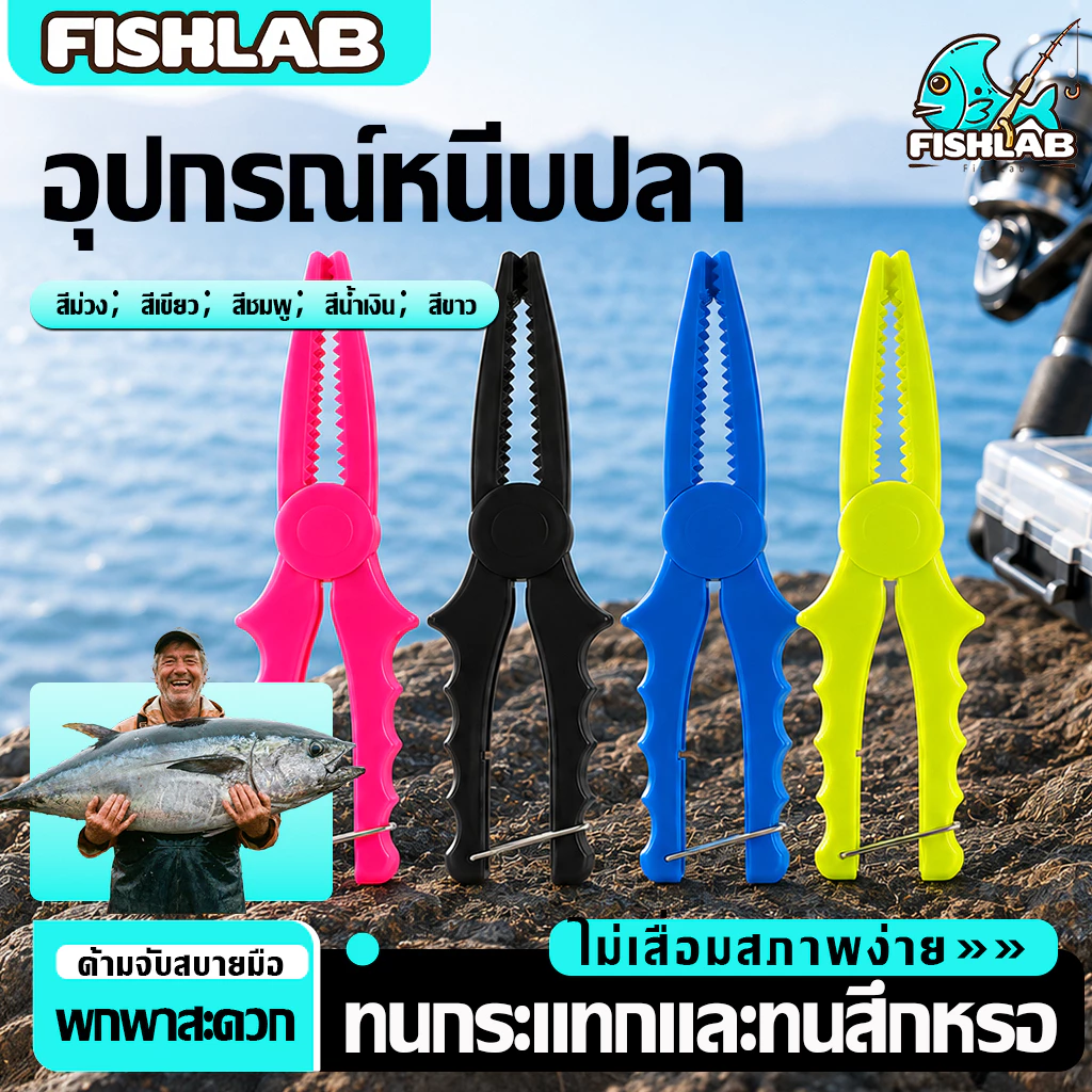 คีมจับปลา พลาสติก ABS 5 สี กริปเปอร์ คีมจับปลา กริปเปอร์ gripper อุปกรณ์สำหรับตกปลา สําหรับจับปลา