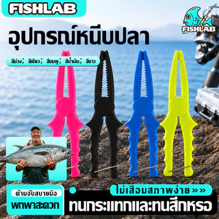 คีมจับปลา พลาสติก ABS 5 สี กริปเปอร์ คีมจับปลา กริปเปอร์ gripper อุปกรณ์สำหรับตกปลา สําหรับจับปลา
