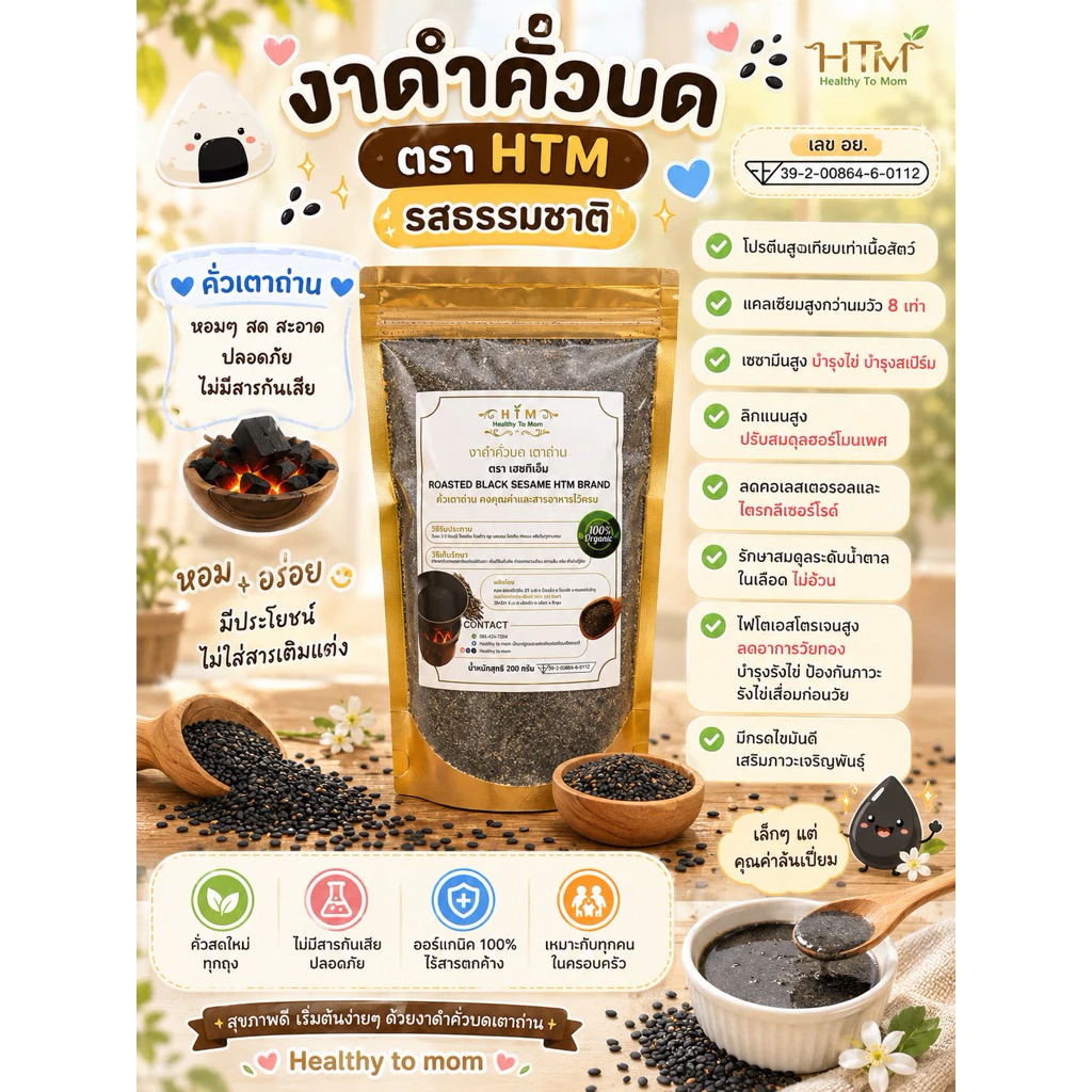 🔸[มีอ.ย][คั่วเตาถ่าน]​🍙งาดำคั่วบดออแกนิค 200 กรัม ปลอดภัยปลอดสาร