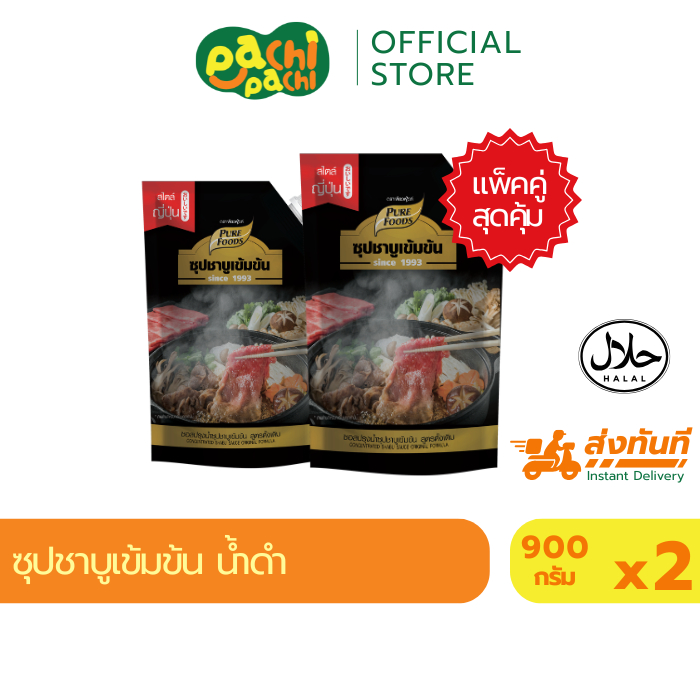 แพ็คคู่ 2ถุง ซุปชาบูน้ำดำ ซุปน้ำดำสำเร็จรูป น้ำดำ ซุปดำ สุกี เข้มข้น 900 กรัม ตราเพียวฟู้ดส์