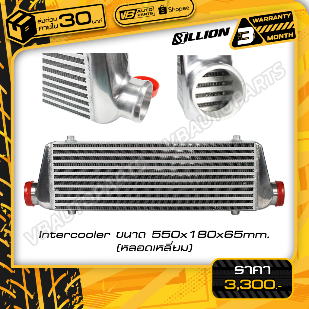 Billion Intercooler ขนาด (550x230x65mm.)(หลอดเหลี่ยม)