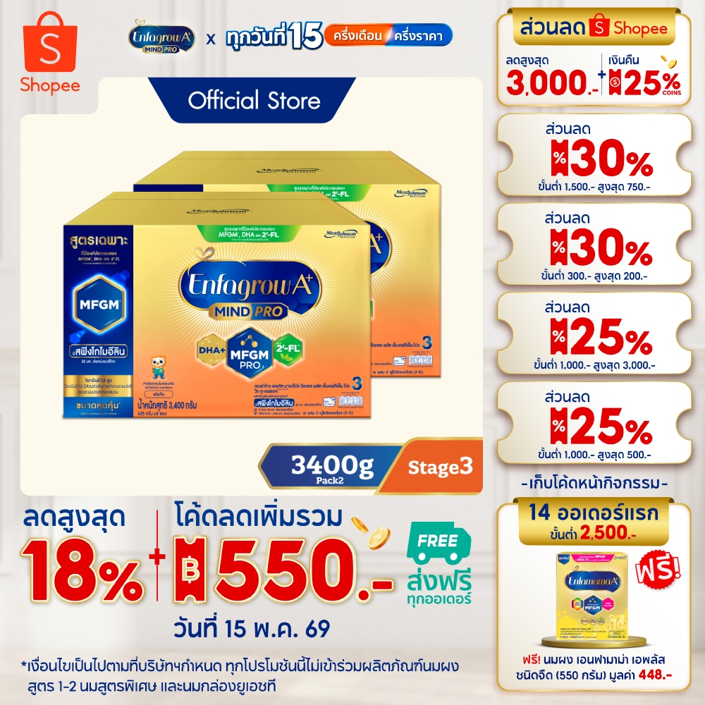 นมผง เอนฟาโกร เอพลัส มายด์โปร สูตร3 ชนิดจืด (3400 กรัม) x2 กล่อง Enfagrow A+ MindPro Stage3 (3400 g)