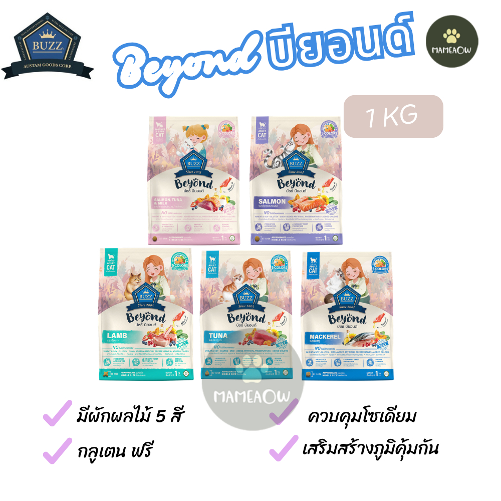 Buzz Beyond Cat อาหารแมว เกรดพรีเมี่ยม บัซซ์ บียอนด์ กลูเตนฟรี ขนาด 1 kg