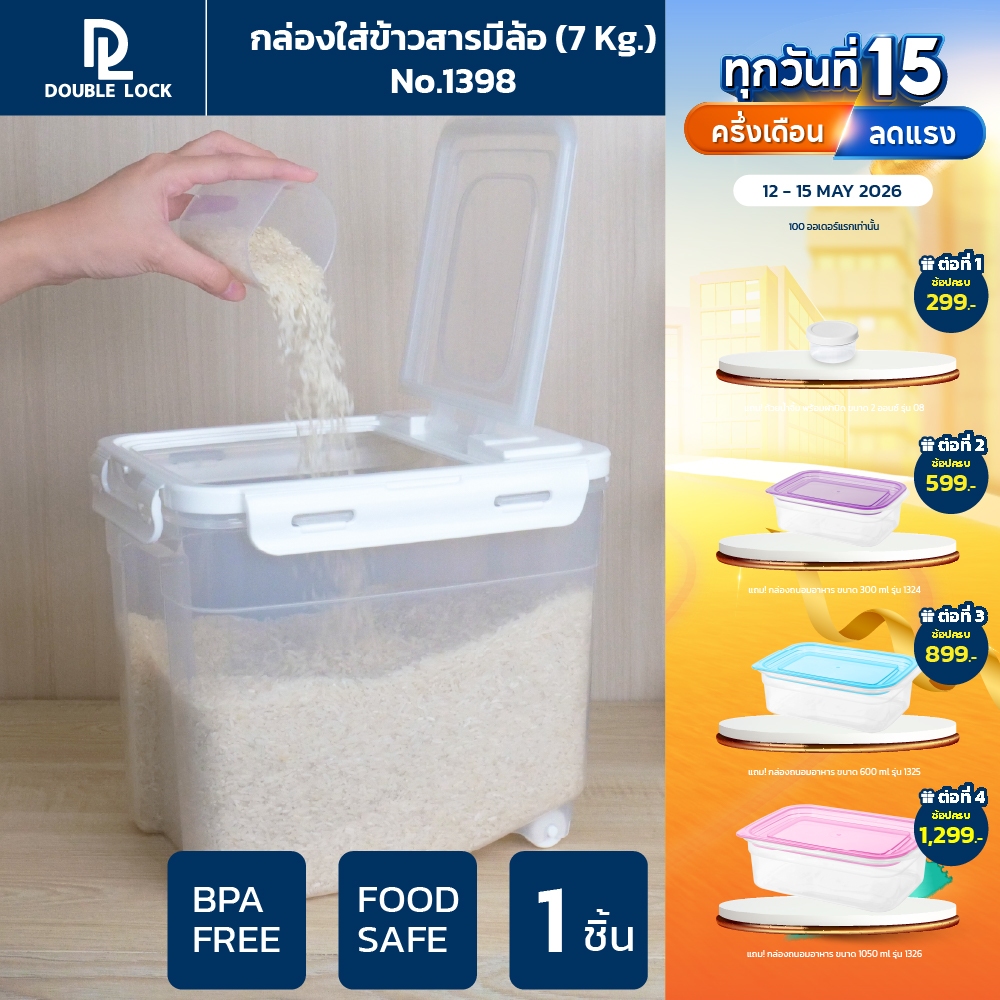 Double Lock กล่องใส่ข้าวสารมีล้อ พร้อมถ้วยตวง ความจุ 7 กก. รุ่น 1398