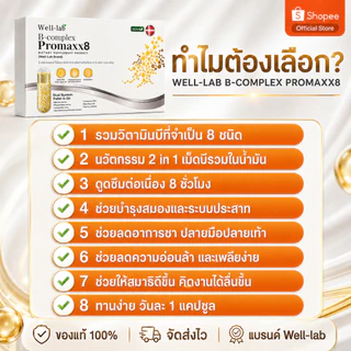 [แจกส่วนลดหน้าไลฟ์] Well-lab B-Complex ProMaxx8 วิตามินบำรุงสมอง อาหารเสริมช่วยความจำ (2 ฟรี 1 )