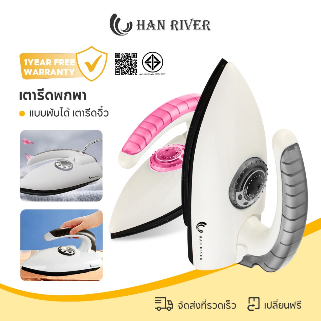 HAN RIVER เตารีดพกพา เตารีดไฟฟ้า เตารีดแห้ง เตารีดจิ๋ว ปรับอุณหภูมิได้ แบบพับได้ เล็กพกพาสะดวก