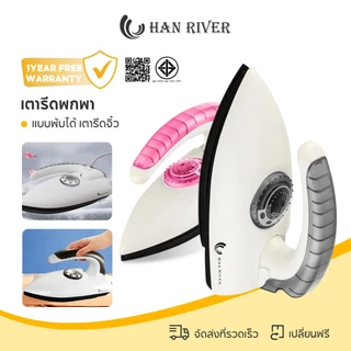 HAN RIVER เตารีดไฟฟ้าพกพา แบบรีดแห้ง ปรับอุณหภูมิ พับเก็บสะดวก รับประกัน 1 ปี รุ่น YD01 พร้อมส่ง
