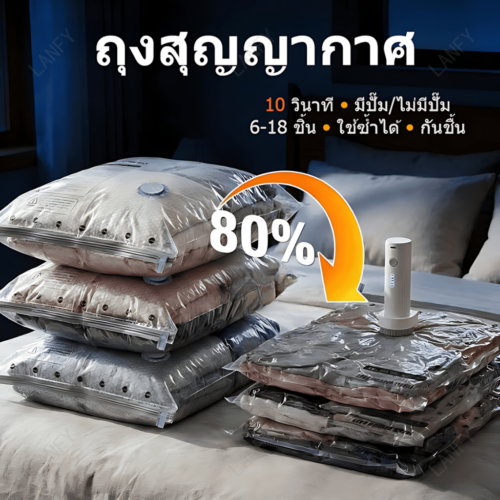 ถุงสุญญากาศ ลด 80% 10วินาที เลือก 6-18ชิ้น มีปั๊ม/ไม่มีปั๊ม พกพา กันชื้น