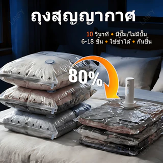ถุงสุญญากาศ ลด 80% 10วินาที เลือก 6-18ชิ้น มีปั๊ม/ไม่มีปั๊ม พกพา กันชื้น