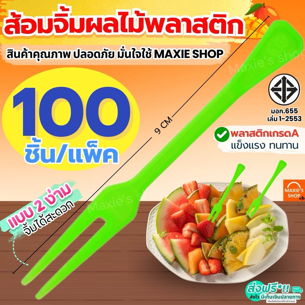 🔥ส่งฟรี🔥 ส้อมจิ้มผลไม้พลาสติก 100ชิ้น/แพ็ค MAXIE ส้อม2ง่าม ส้อมจิ้มผลไม้ ส้อมจิ้มขนมปัง ไม้จิ้มผลไม้ ส้อมพลาสติก