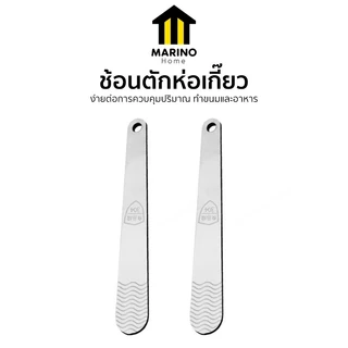 Marino Home ช้อนตักห่อเกี๊ยว เครื่องมือผสมเติมเกี๊ยว ช้อนทำขนม สแตนเลส No.Y1868