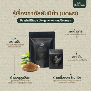 ชาดำอัสสัมมิก้า แม่อาย บดผง : Finely Ground Black Tae Mea Ai Tea powder