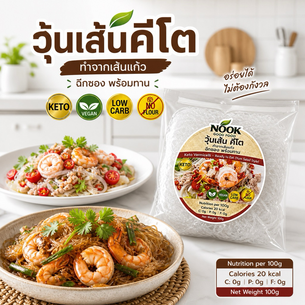 วุ้นเส้น คีโต เส้นนุ่ม ฉีกซองพร้อมทาน ขนาด 100g ไม่มีแป้ง น้ำตาล keto vegan.