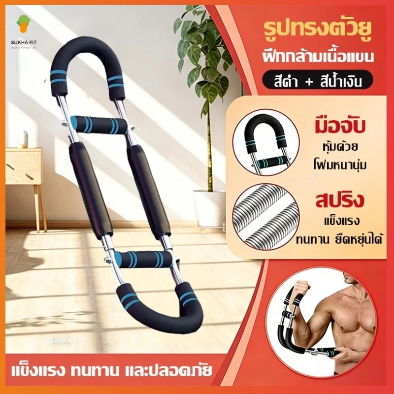 Sukha fit อุปกรณ์ออกกำ ลังกายที่บ้านแขนรูปตัว U พร้อมเทรนเนอร์แขนปรับได้ 30-50 KG สำหรับการฝึกหน้าอกและแขน