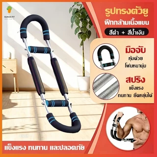 Sukha fit อุปกรณ์ออกกำ ลังกายที่บ้านแขนรูปตัว U พร้อมเทรนเนอร์แขนปรับได้ 30-50 KG สำหรับการฝึกหน้าอกและแขน