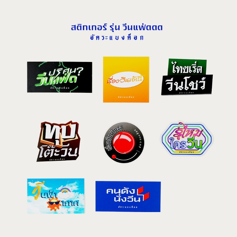 สติกเกอร์ รุ่นวีนแฟ่ดดดด อัคระแบงค็อก