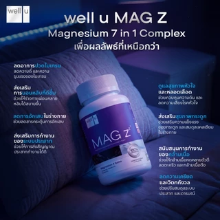 well u Mag Z Magnesium 7 in 1 complex แมกนีเซียมฟอร์มที่ดีที่สุด หลับลึกขึ้น คลายกล้ามเนื้อ ลดปวดไมเกรน อ่อนโยน