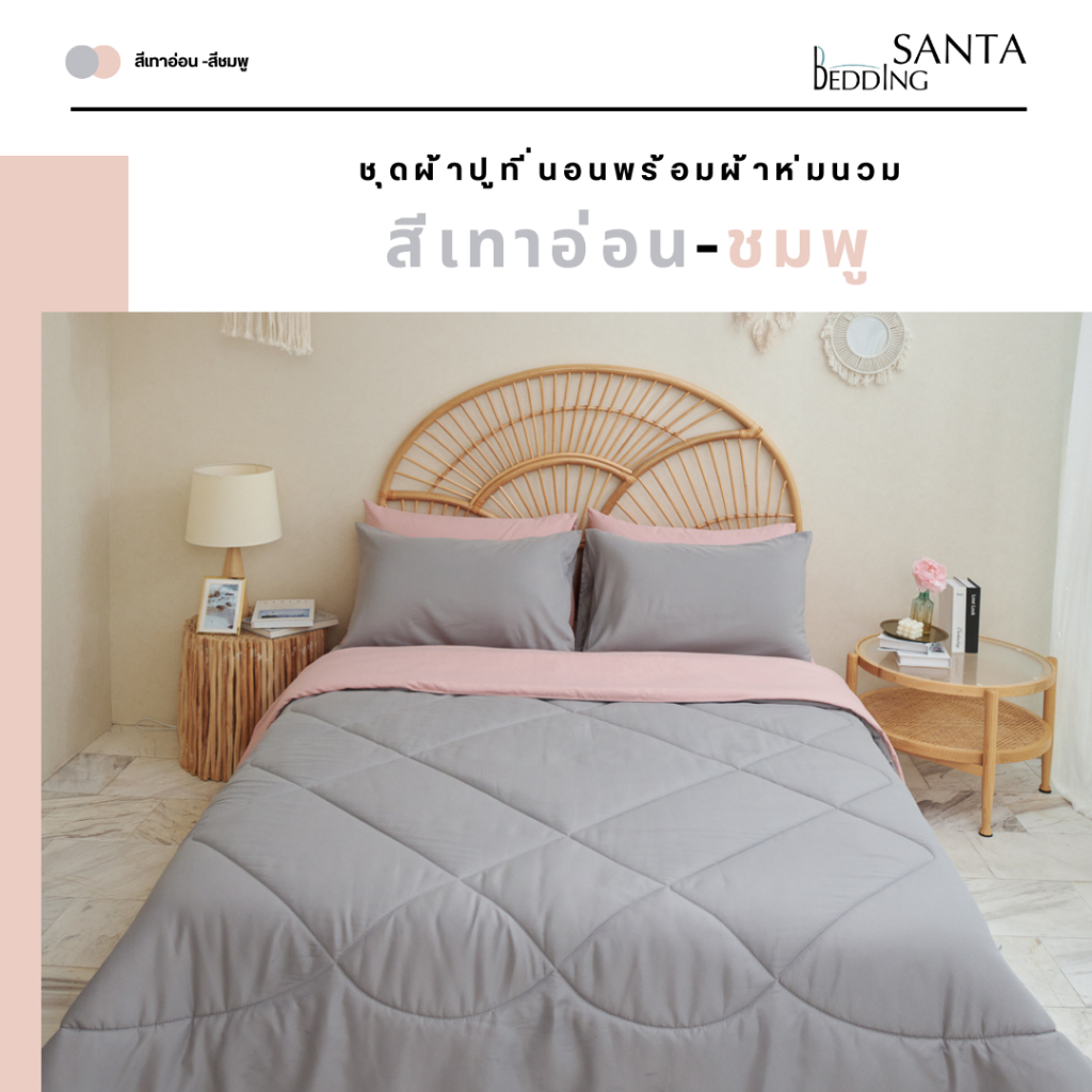 SANTA ชุด ผ้าปูที่นอน ผ้าห่ม ผ้านวม สีชมพู สีเทาอ่อน