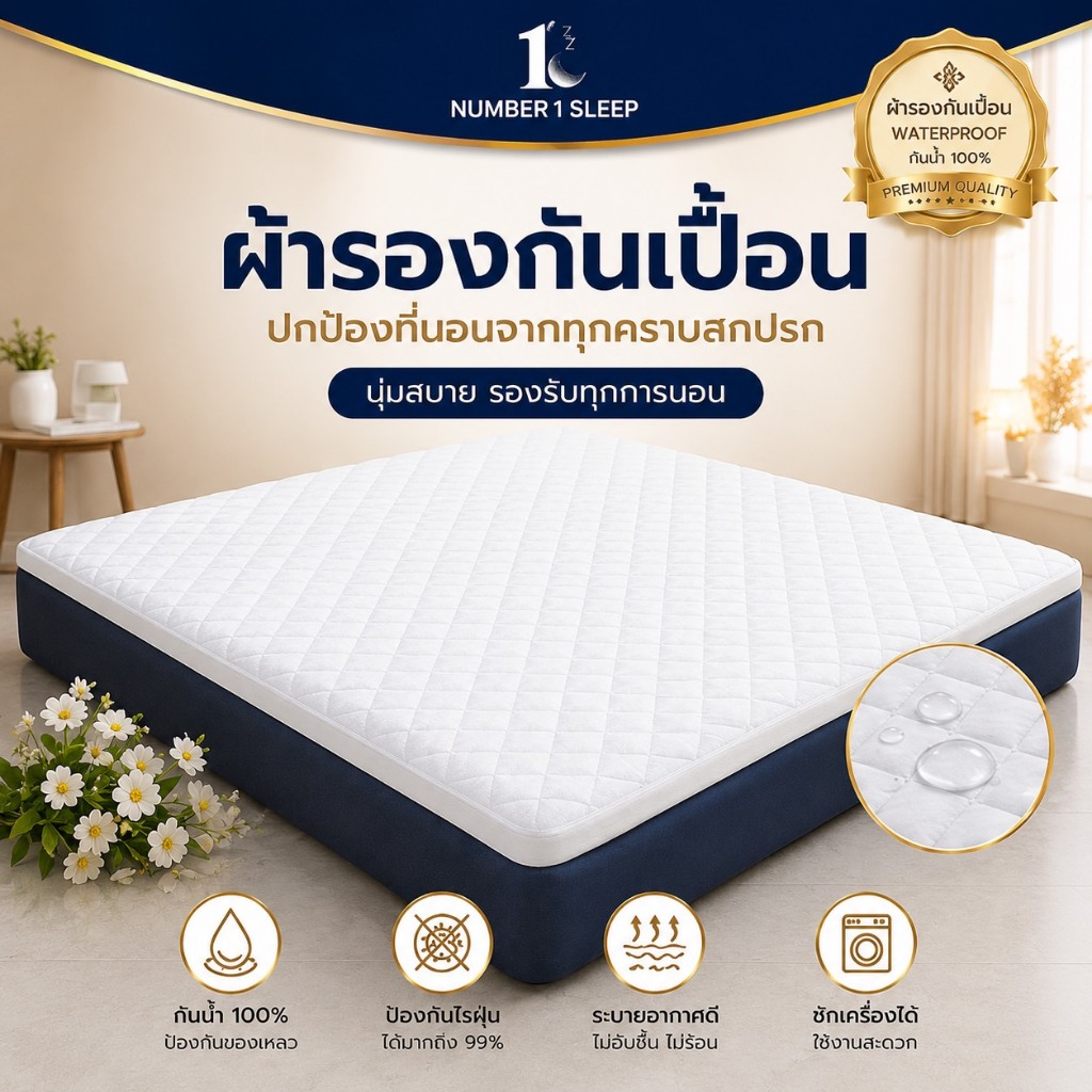 ์Number 1 sleep ผ้ารองกันเปื้อน กันน้ำ 100%