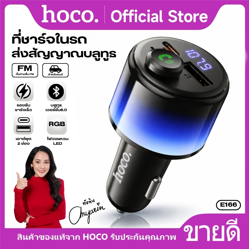 ที่ชาร์จในรถ + FM Transmitter HOCO E166 BT 6.0 เสถียร ไม่สะดุด ชาร์จเร็ว 2 พอร์ต USB-C/USB-A มีไฟ Ambient 360°