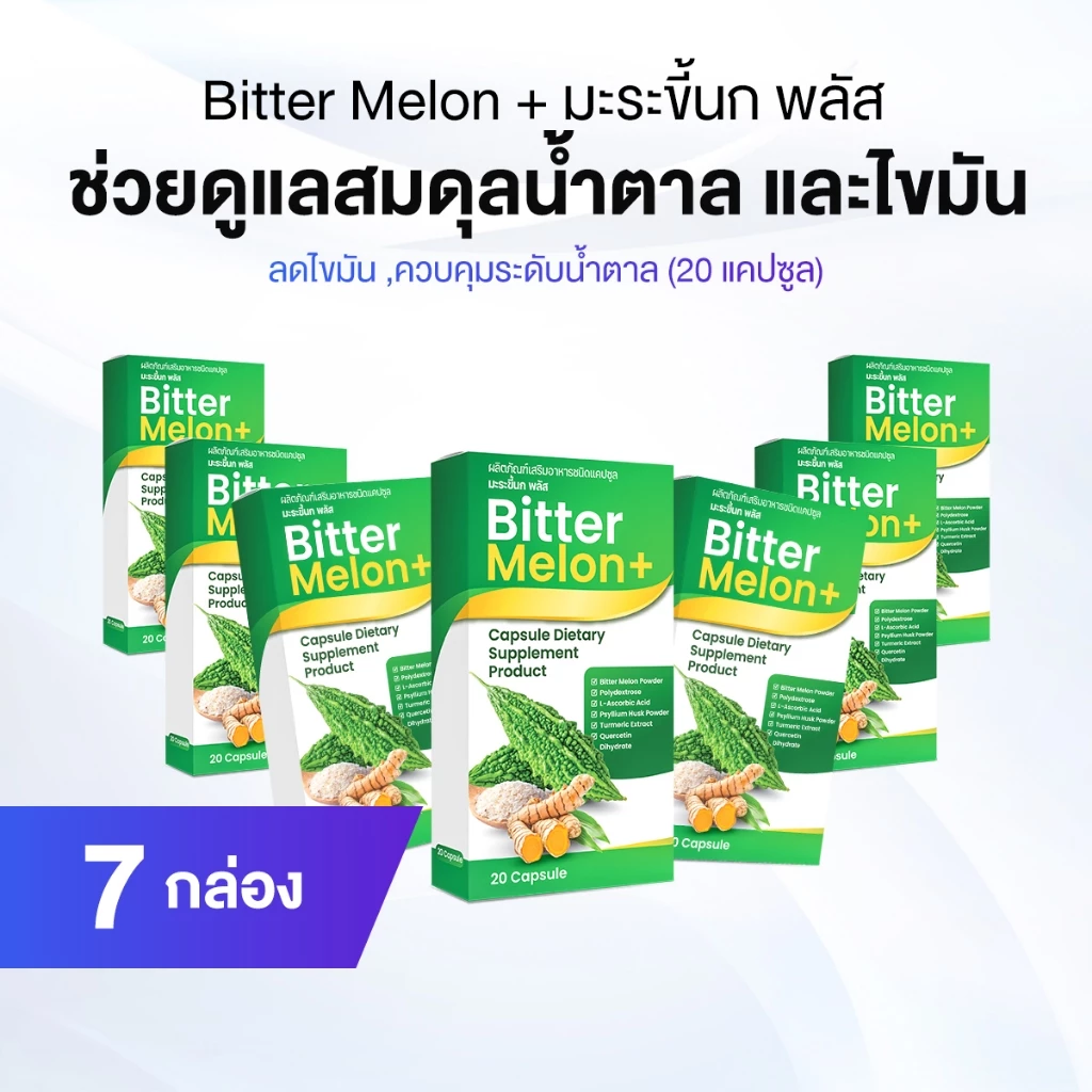 Bitter Melon+ ผลิตภัณฑ์เสริมอาหารชนิดแคปซูล มะระขี้นกพลัส ขนาด 20 แคปซูล จำนวน 7 กล่อง