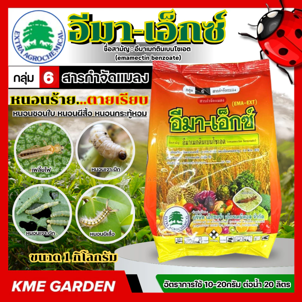 🐞แมลง🐞 อีมา-เอ็กซ์ ขนาด 1 กิโลกรัม อีมาเมกตนิเบนโซเอต ใช้กำจัด หนอนผีสื้อ หนอนกระทู้หอม หนอนหนังเหนียว