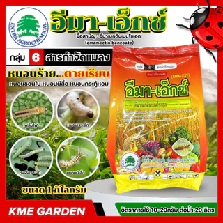 🐞แมลง🐞 อีมา-เอ็กซ์ ขนาด 1 กิโลกรัม อีมาเมกตนิเบนโซเอต ใช้กำจัด หนอนผีสื้อ หนอนกระทู้หอม หนอนหนังเหนียว