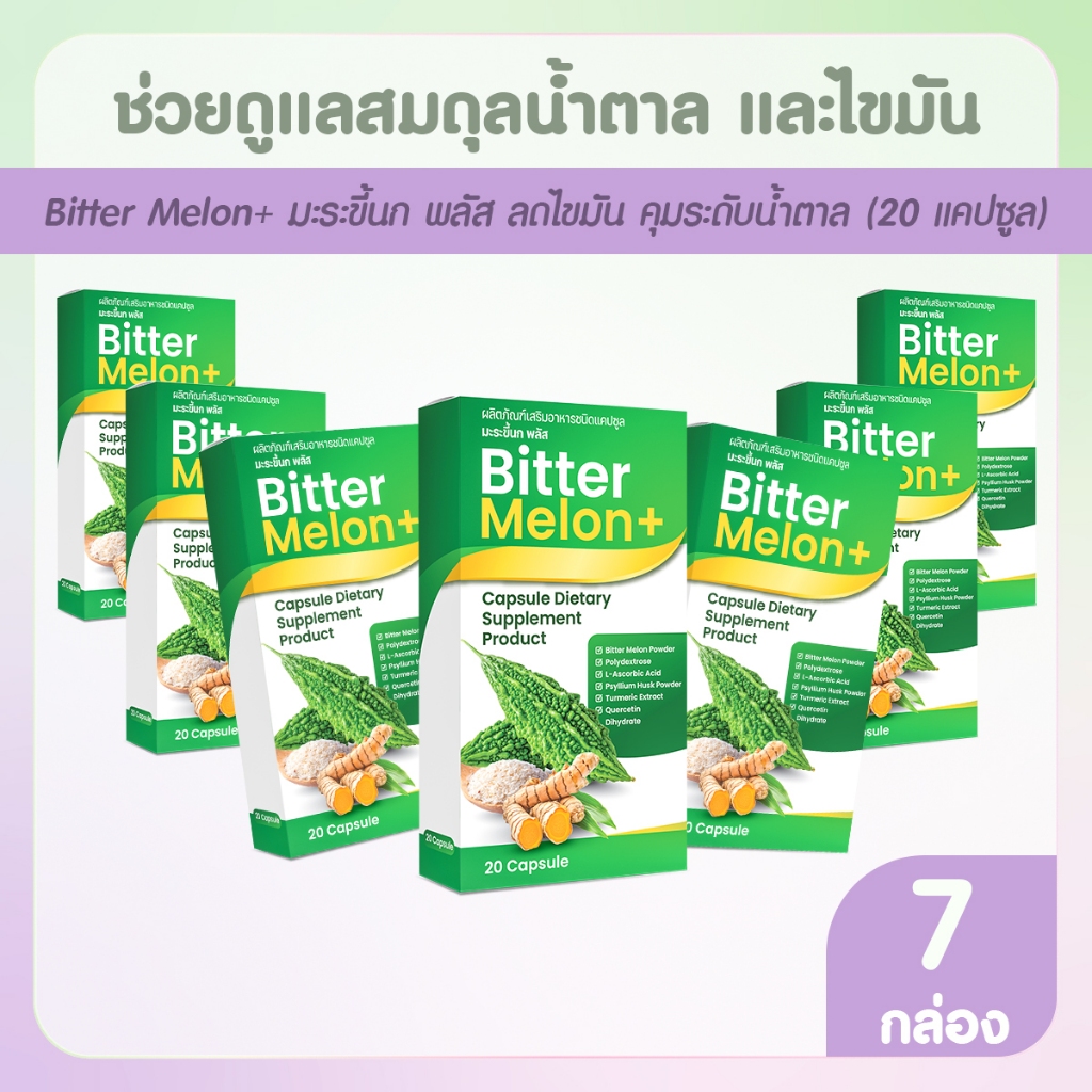 [พร้อมส่ง] Bitter Melon+ ผลิตภัณฑ์เสริมอาหาร ที่ทานง่ายในรูปแบบแคปซูล 7 กล่อง คุณค่าจากมะระขี้นกพลัส