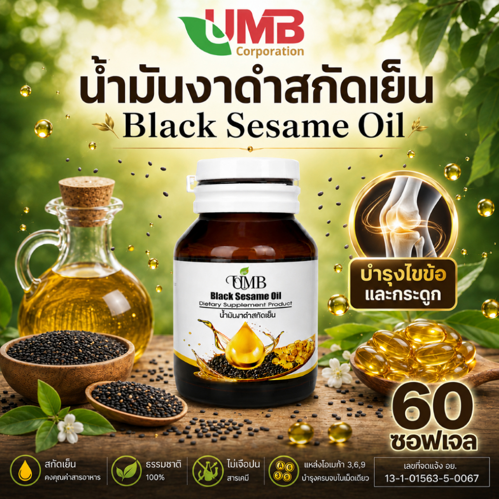 🔥ลดพิเศษ🔥 น้ำมันงาดำสกัดเย็น ชนิดแคปซูล บรรจุ 60 แคปซูล พร้อมส่ง
