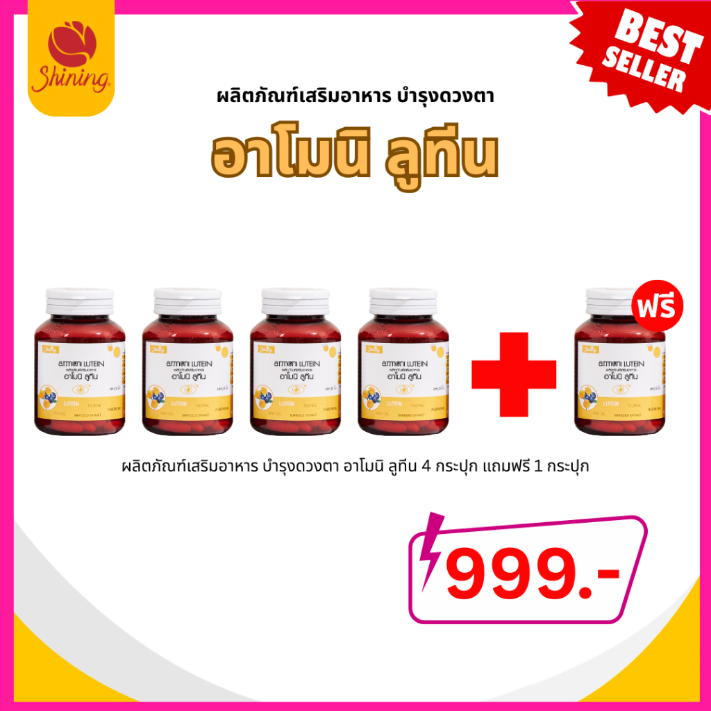 Shining Amoni Lutein ผลิตภัณฑ์เสริมอาหารลูทีน บำรุงสายตา ดูแลดวงตา ซื้อ 4 แถม 1 กระปุก