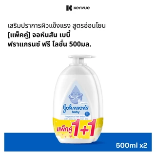 [แพ็คคู่] จอห์นสัน เบบี้ ฟราแกรนซ์ ฟรี โลชั่น 500มล. Johnson's baby Fragrance Free Lotion 500ml Twinpack