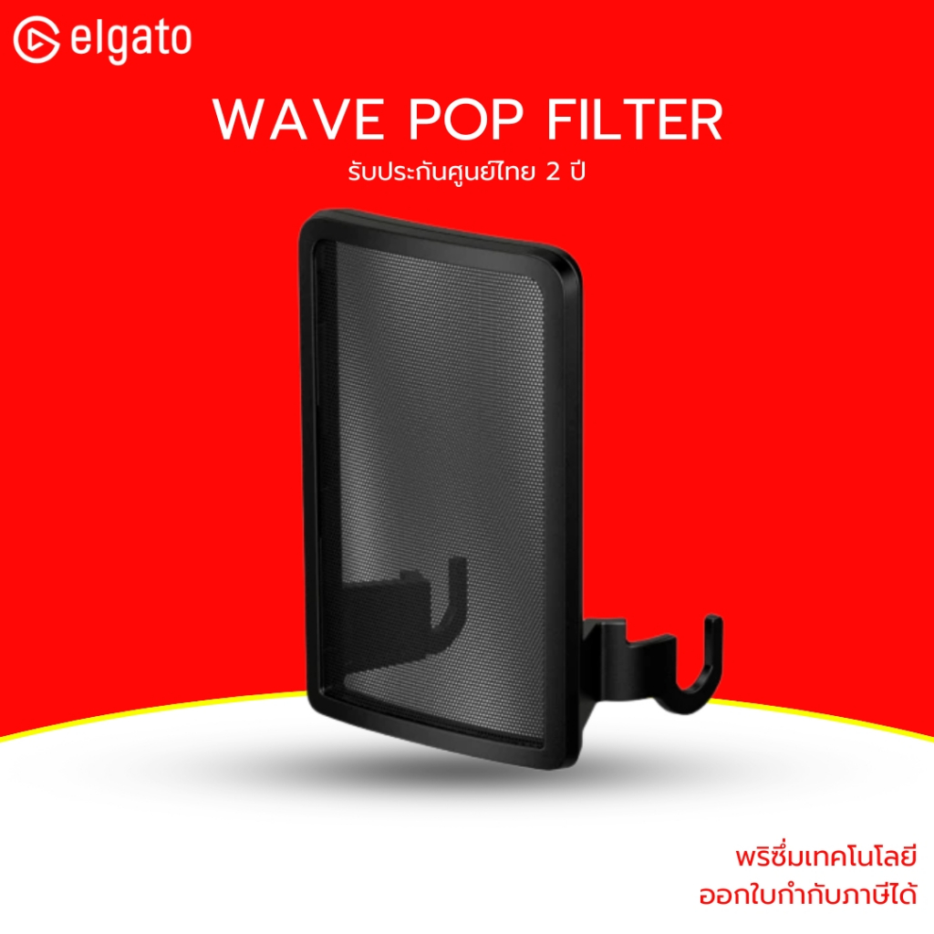 (ส่งด่วน) ELGATO POP FILTER ANTI-PLOSIVE NOISE SHIELD – ฟิลเตอร์กันเสียงลม สำหรับไมค์ Wave 1 / Wave 