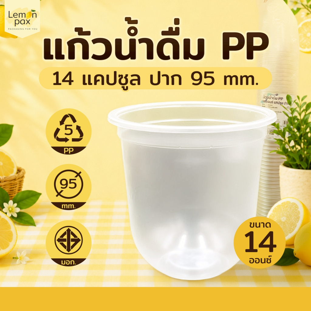 แก้วน้ำดื่ม PP 14 แคปซูล ปาก 95 mm. แก้วพลาสติก บรรจุ 50ใบ/แถว