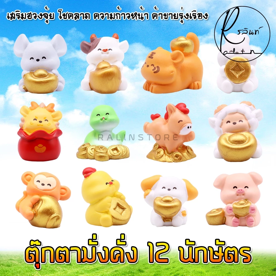 ตุ๊กตา 12 นักษัตร รุ่น มั่งคั่งร่ำรวย โมเดลจิ๋ว ตุ๊กตาตกแต่ง เสริมฮวงจุ้ย แก้ชง เรียกทรัพย์ (แบบเรซิ่น)