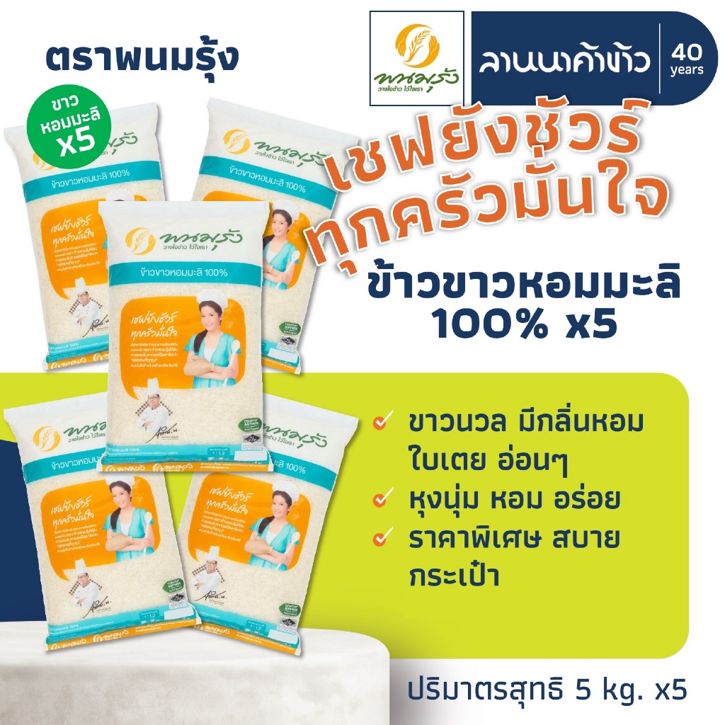 ข้าวพนมรุ้ง (25kg) ข้าวขาวหอมมะลิ 100% 5กก.x5ถุง