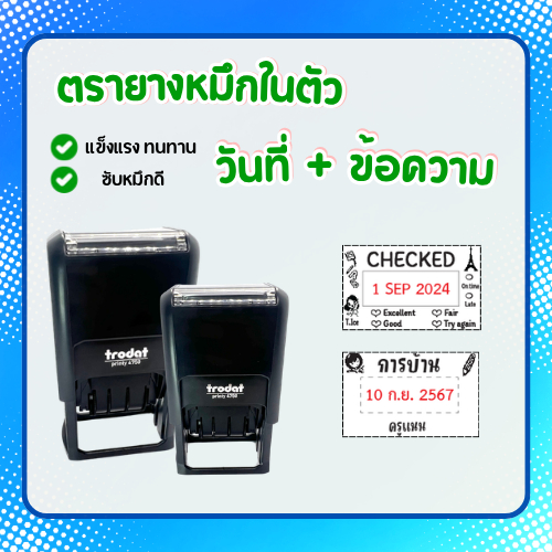 [วันที่เปลี่ยนข้อความ] ตรายางวันที่ปรับได้+ข้อความ หมึกในตัวรุ่น Trodat อังกฤษ-ไทย *ทักแชทแจ้งข้อความก่อนกดสั่ง*