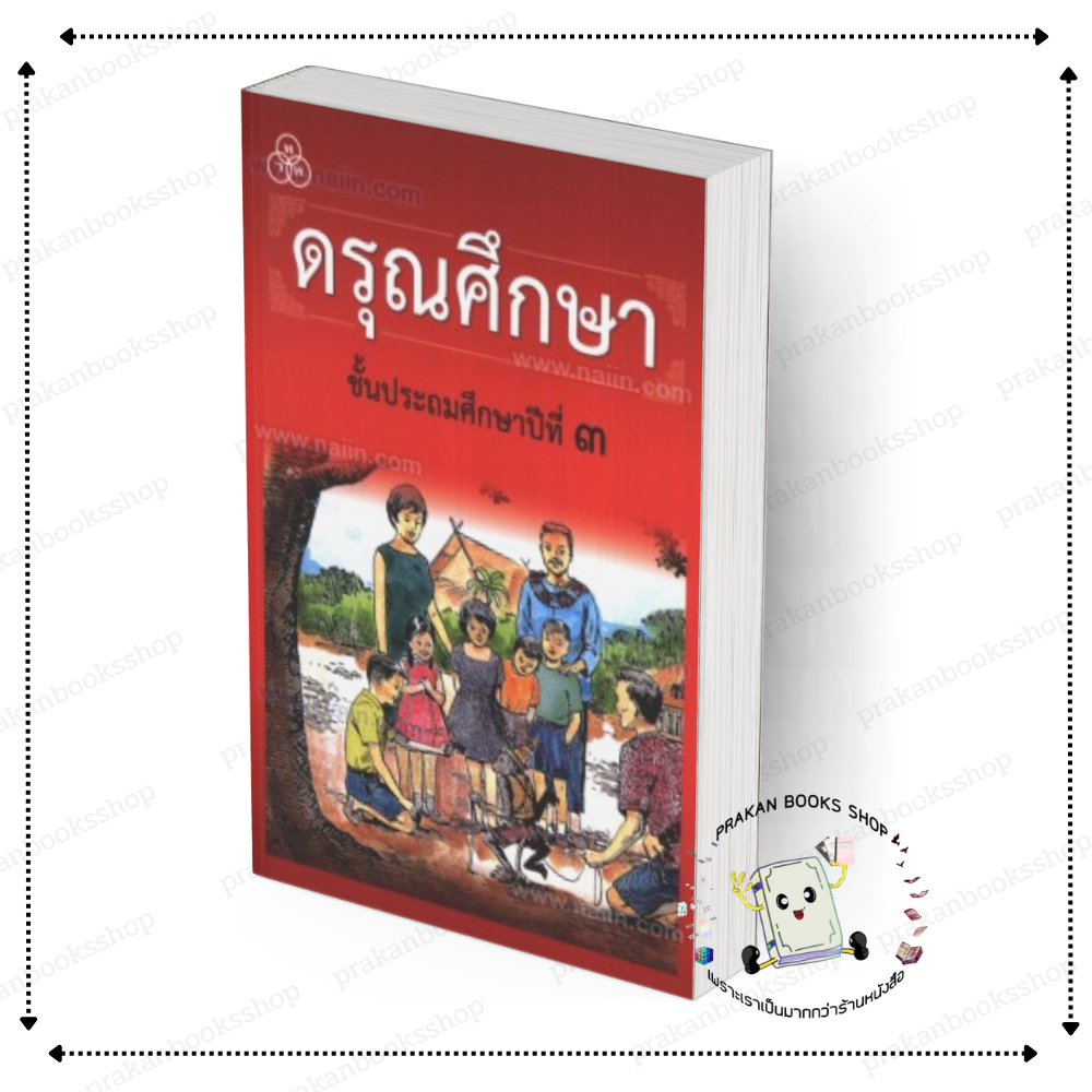 [พร้อมส่ง] หนังสือ ดรุณศึกษา ป.3 #ฟ. ฮีแลร์ / คณะเซนต์คาเบรียล สนพ.ไทยวัฒนาพานิช