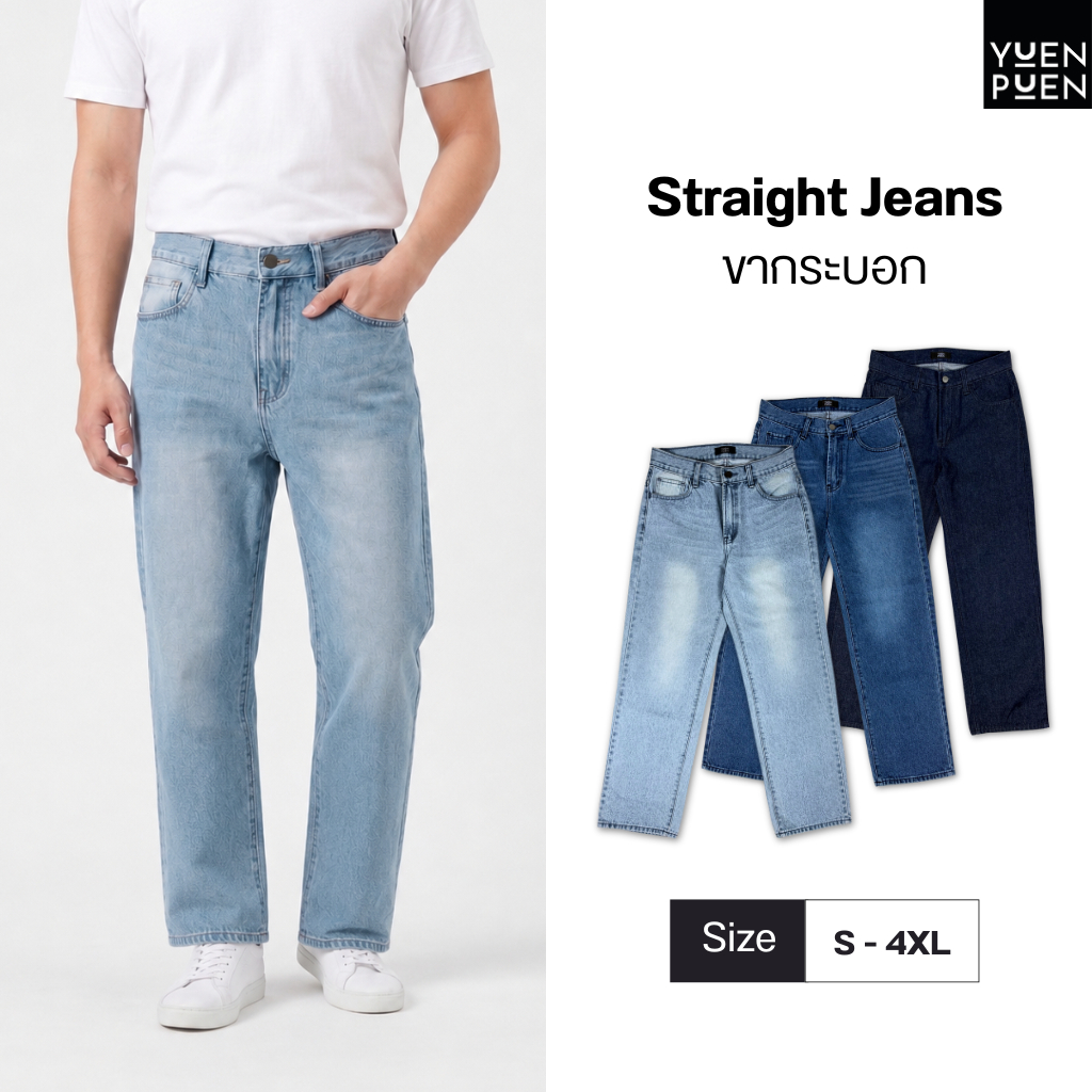 Yuenpuen Jeans ขากระบอก กางเกงยีนส์ทรงกระบอก ไม่ย้วย ดีจริงตั้งแต่ผ้ายันซิป