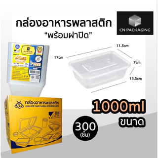 ++ยกลัง++ กล่องเหลี่ยมพลาสติกพร้อมฝา ใส่อาหาร POE 300ชิ้น ขนาด 500ml /650ml /750ml /1000ml เข้าไมโครเวฟได้ ฝาปิดสนิท